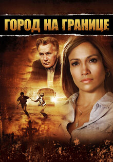 Город на границе