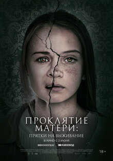 Проклятие матери: прятки на выживание