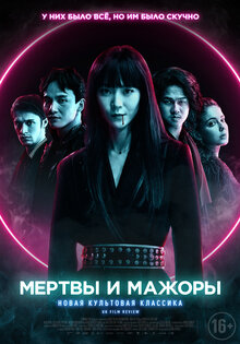 Мертвы и мажоры