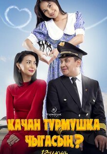 Качан турмушка чыгасын