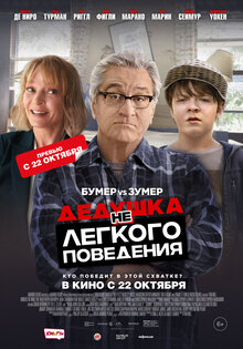 Дедушка НЕлегкого поведения