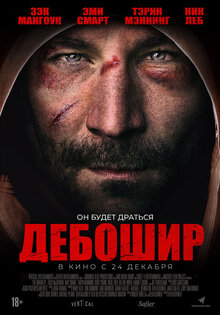 Дебошир