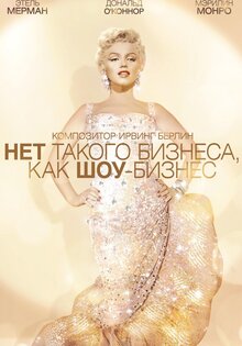 Нет такого бизнеса, как шоу-бизнес