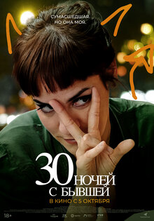 30 ночей с бывшей