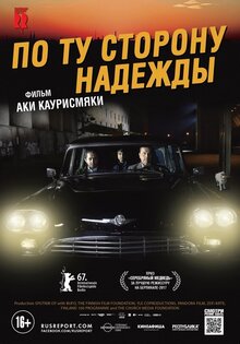 По ту сторону надежды