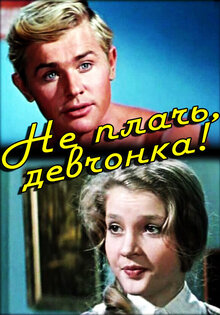 Не плачь, девчонка!