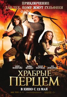 Храбрые перцем