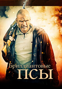 Бриллиантовые псы