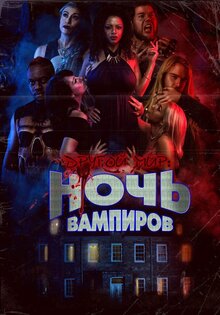 Другой мир: ночь вампиров