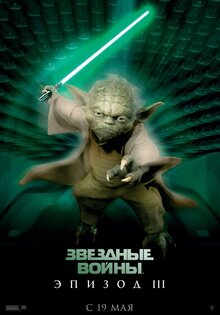 Звездные Войны: Эпизод III - Месть ситхов