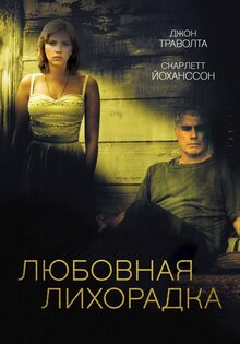 Любовная лихорадка