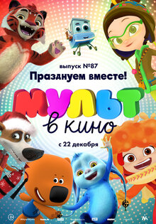 MULT v kino. Vypusk # 87
