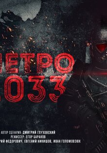 Метро 2033