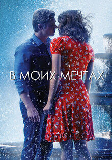 В моих мечтах