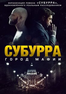 Субурра: Город мафии