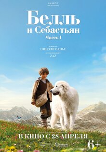 Белль и Себастьян