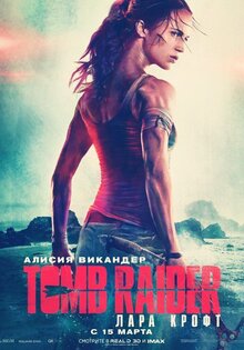 Tomb Raider: Лара Крофт