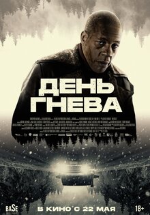 День гнева