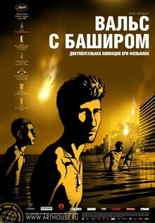 Вальс с Баширом