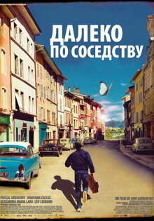Далеко по-соседству