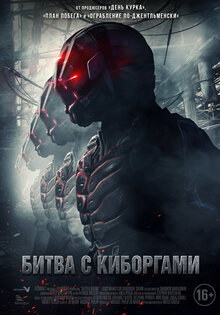 Битва с киборгами