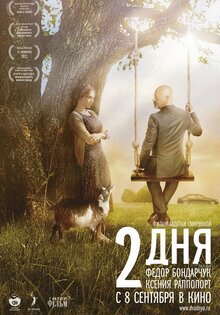 Два дня