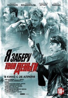Я заберу твои деньги