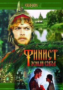 Финист-ясный сокол