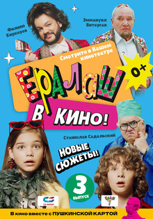 Ералаш в кино! Выпуск 3