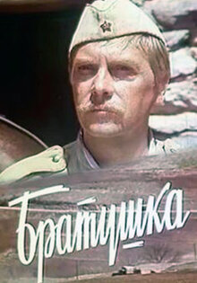 Братушка