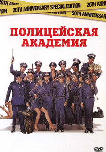 Полицейская академия
