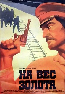 На вес золота
