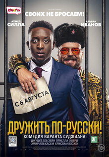 Дружить по-русски!