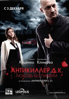 Антикиллер Д.К.: Любовь без памяти