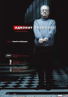 Адвокат террора