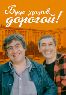 Будь здоров, дорогой!