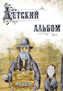 Детский альбом