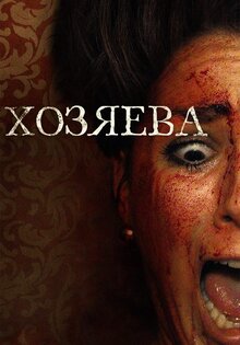 Хозяева