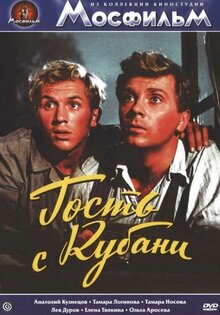 Гость с Кубани