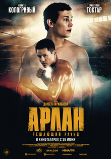 Arlan. Reshayushchiy raund
