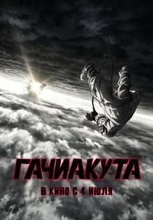Гачиакута