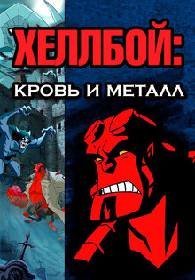 Хеллбой: Кровь и металл