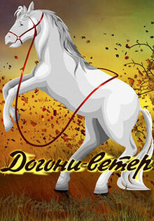 Dogoni veter