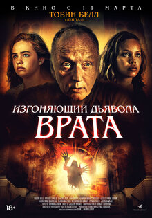 Изгоняющий дьявола. Врата