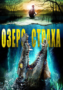 Озеро страха