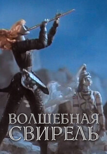 Волшебная свирель