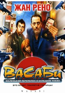 Васаби