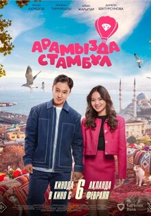 Невеста из Стамбула