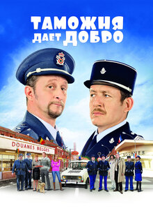 Таможня дает добро