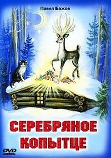 Серебряное копытце